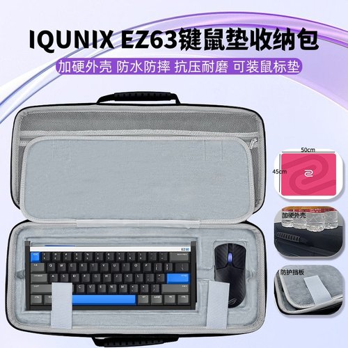 适用IQUNIX EZ63键盘鼠标垫一体收纳包大鼠标垫键盘收纳硬壳