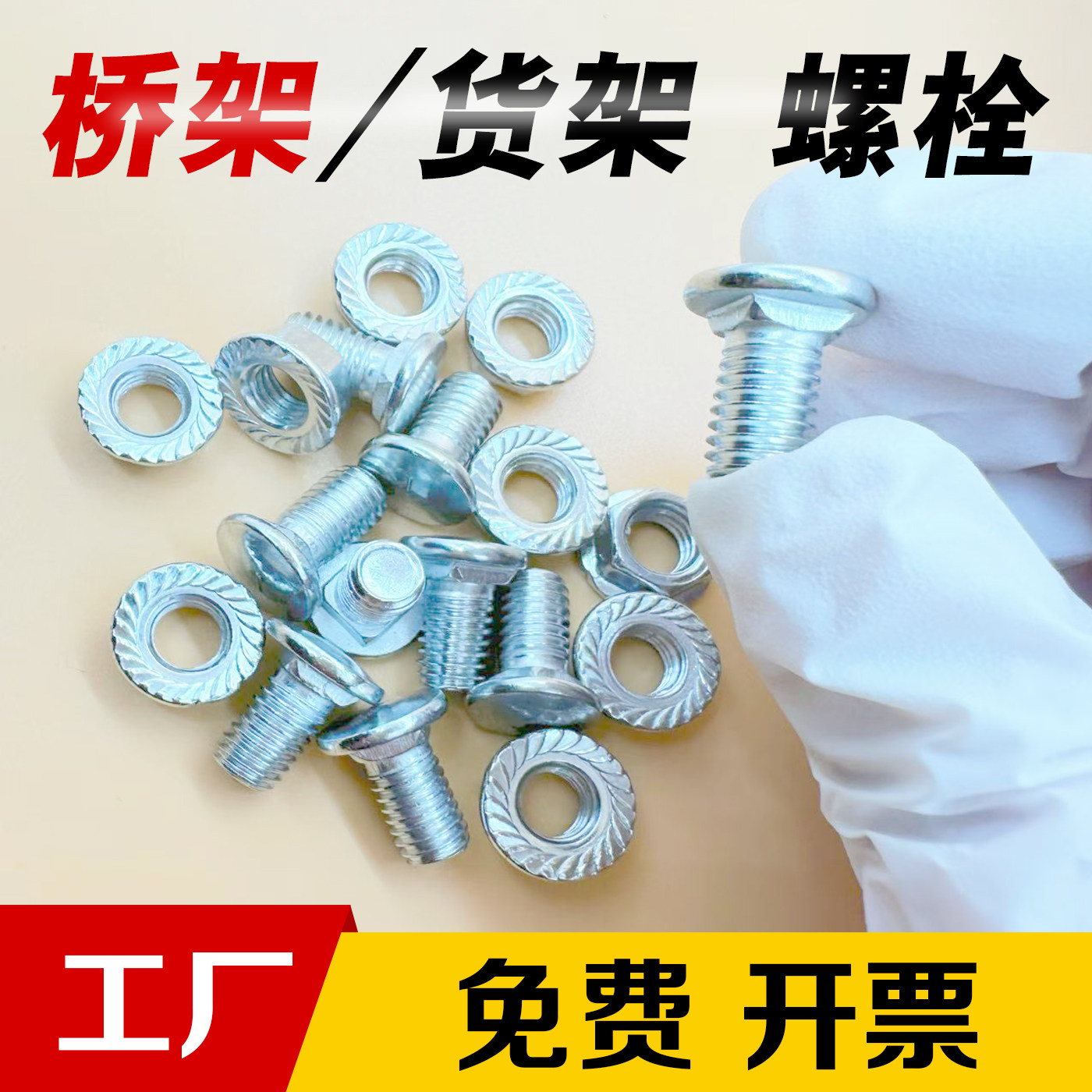 镀锌桥架线槽固定螺丝螺母套装图片