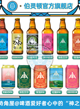 伊势角屋麦酒顶美式IPA/小猫两只浑浊IPA/虹酸啤日本进口精酿啤酒