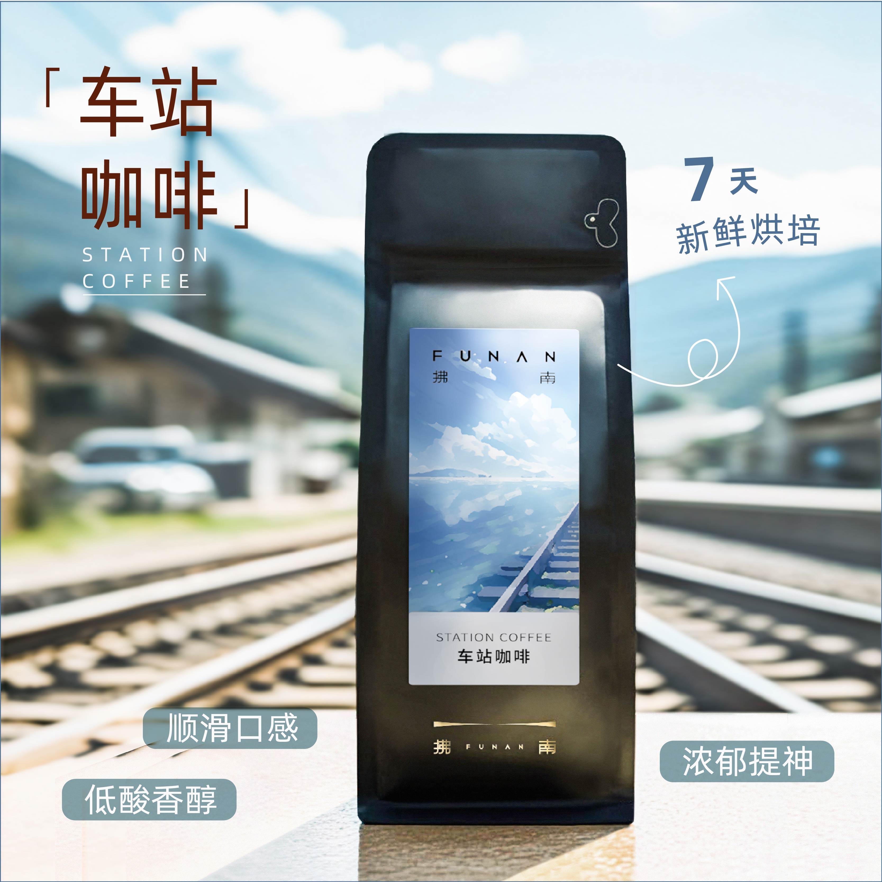 拂南车站咖啡意式拼配低酸中深度烘焙咖啡豆粉新鲜美式咖啡豆200g