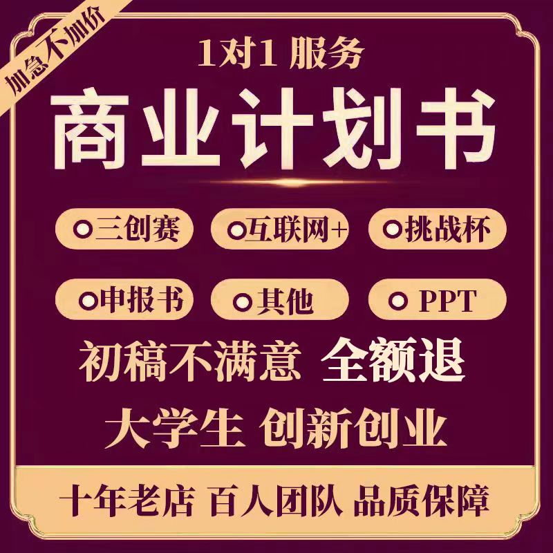 代做商业计划书大学生创新创业项目计划书挑战杯ppt大创ppt代制作图片