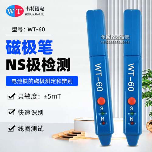 韦特磁电磁极笔WT-60南北极辨别笔磁铁极性NS检测笔