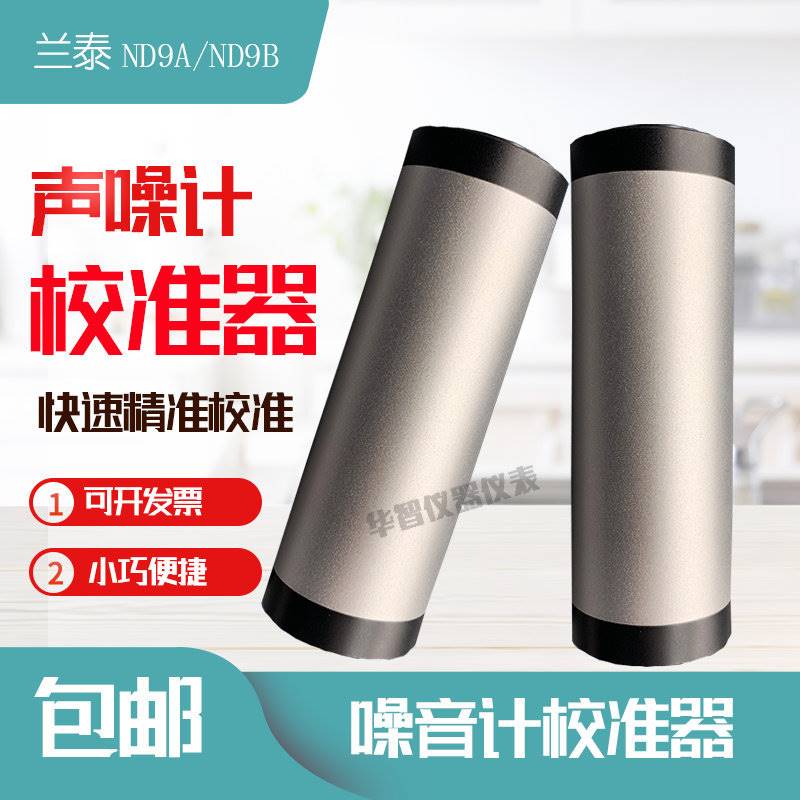 兰泰声级计校准器噪音计校正仪ND9A/ND9B话筒麦克风分贝计校准