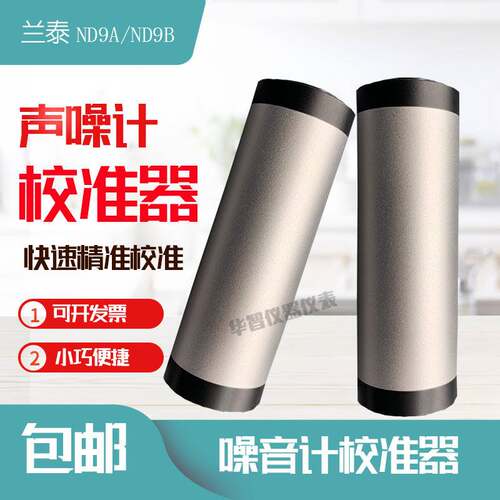 兰泰声级计校准器噪音计校正仪ND9A/ND9B话筒麦克风分贝计校准
