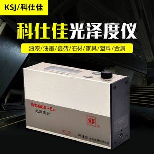 油漆涂料测光仪 科仕佳WGG60 Y4光泽度仪 大理石光泽仪 WGG60