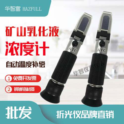 华智富HAZFULL手持式矿山乳化液浓度计HZ-15B矿山乳化液检测仪