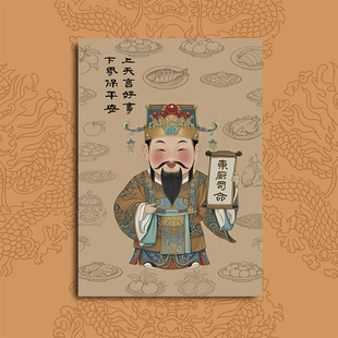 原创设计2026年新款灶王爷厨房贴画灶神画像东厨司命灶君神像贴纸