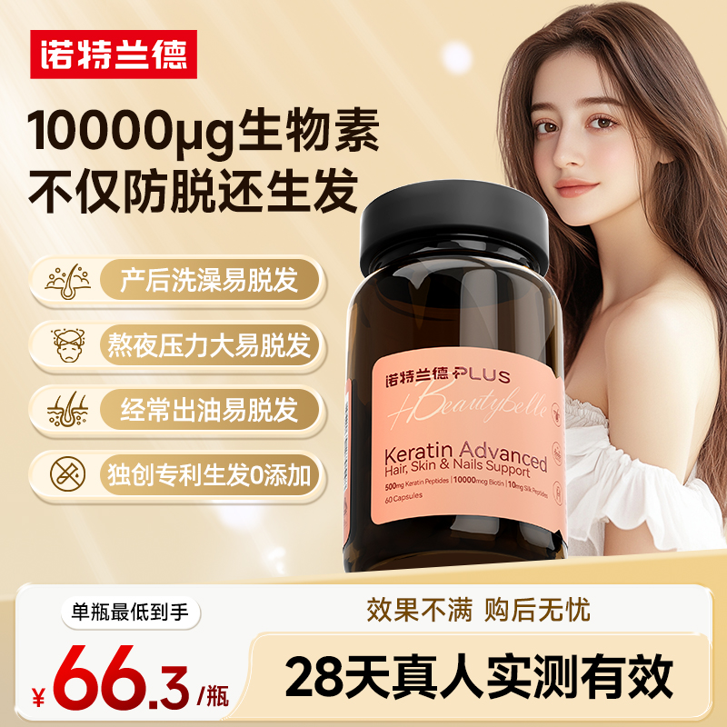 诺特兰德角蛋白发肤肽生发胶囊