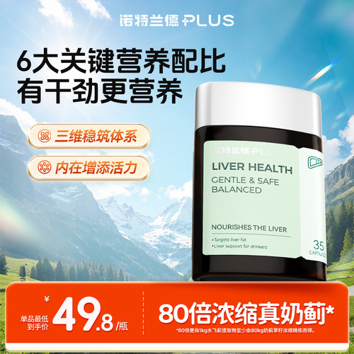 诺特兰德PLUS奶蓟草胶囊