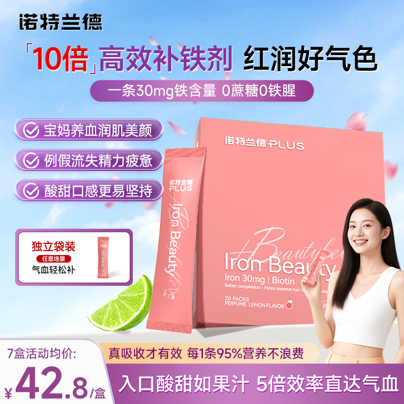 诺特兰德活力铁粉便携补铁剂成人女性产后孕妇哺乳期贫血补气养血