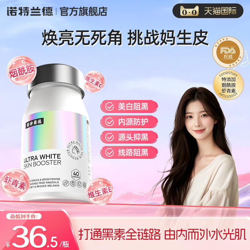 诺特兰德光白瓶男女内服祛黄提亮