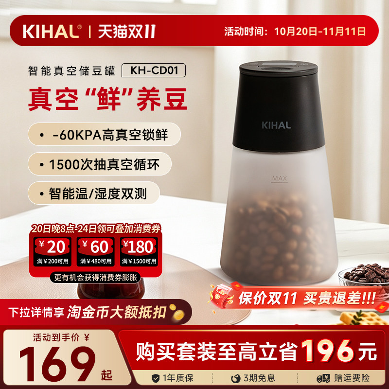 KIHAL智能真空密封咖啡豆储存罐