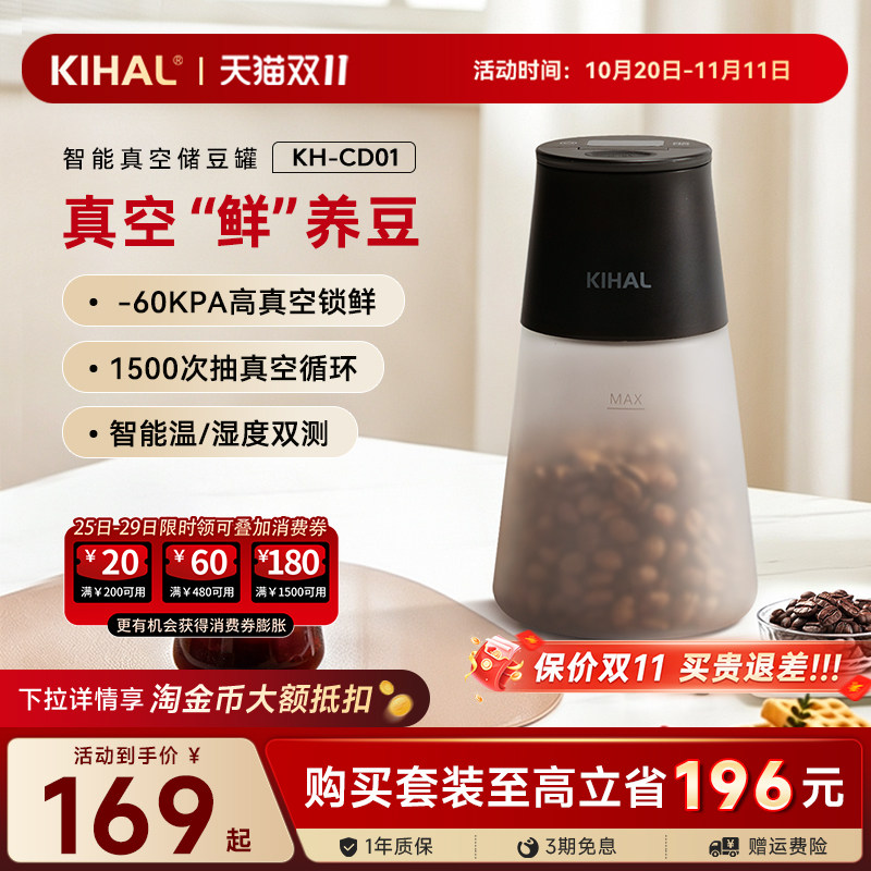 KIHAL智能真空密封咖啡豆储存罐