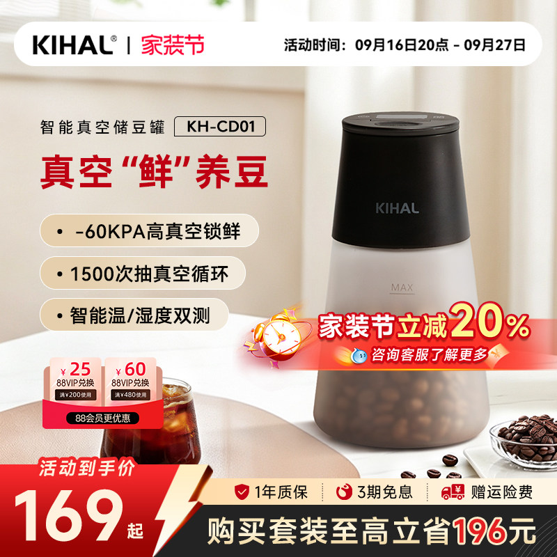 KIHAL智能真空密封咖啡豆储存罐