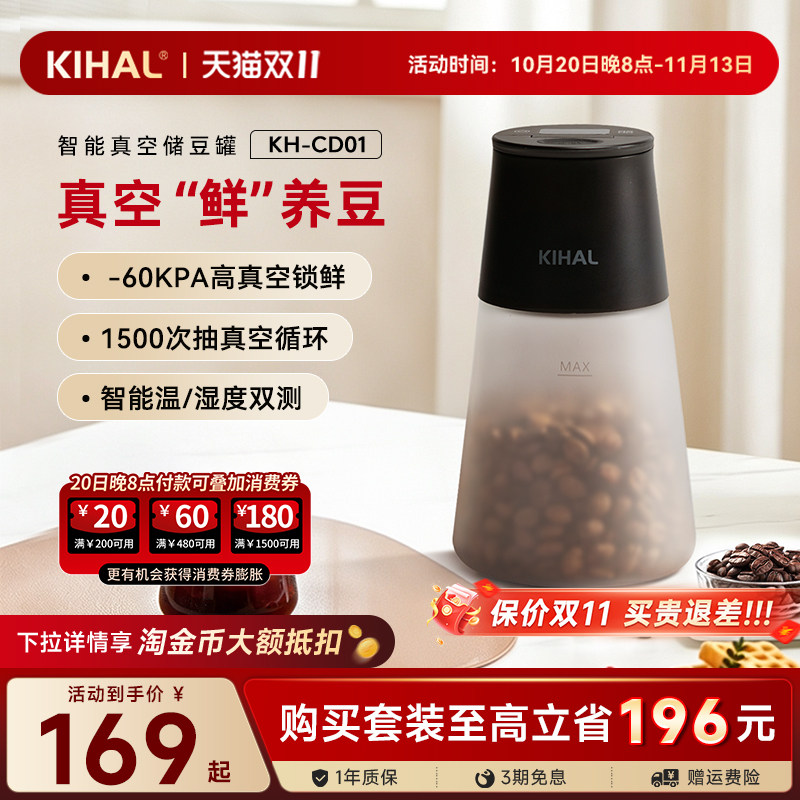 KIHAL智能真空密封咖啡豆储存罐