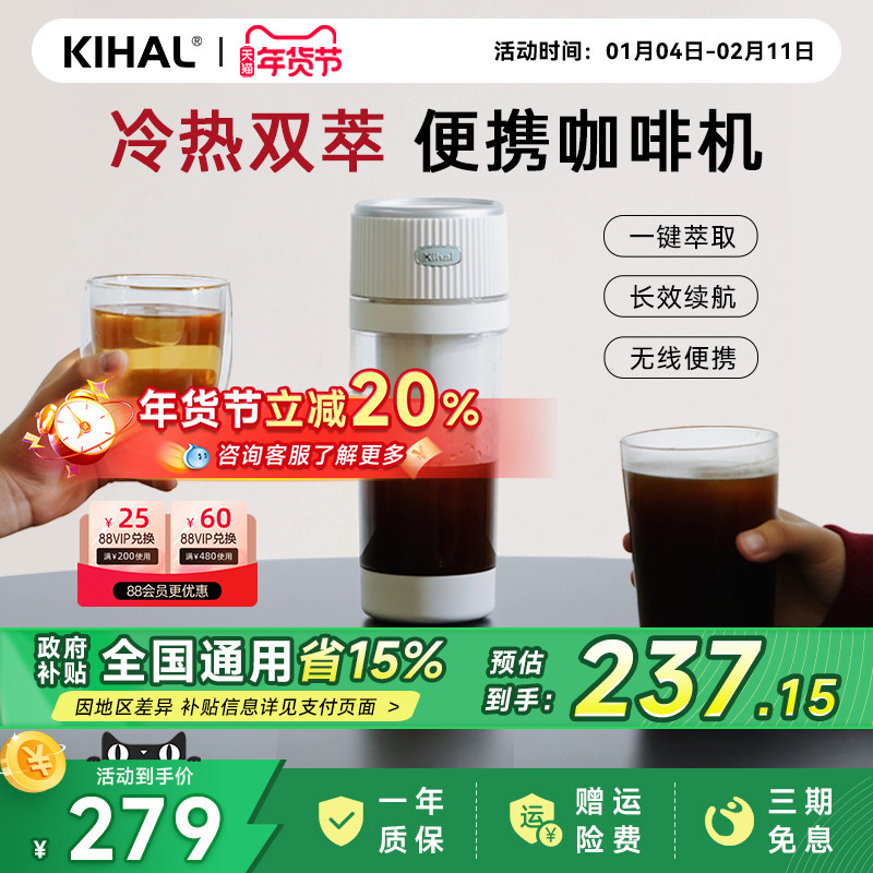 【补贴15%】KIHAL/起好便携咖啡机冷萃杯美式花茶电动办公室户外,厨房电器,咖啡机,淘宝优惠券,粉丝福利购,淘宝优惠卷