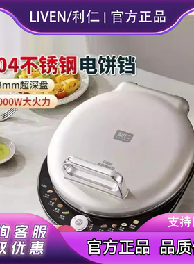 利仁小钢人Pro不锈钢电饼铛家用38mm加深双面加热多功能电饼煎锅