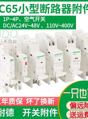 C65分励脱扣器MX+OF C120 IC65 EA9 EZ7 LS8 NB1过欠压IMV+MN互锁