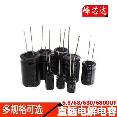 直插铝电解电容器16V 25V 35V 100V 6.8UF 68uf 680uf 6800UF