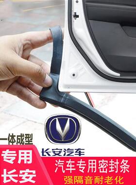 汽车长安CS35CS75CS55悦翔V3逸动车门密封条防尘隔音胶条爆改装件