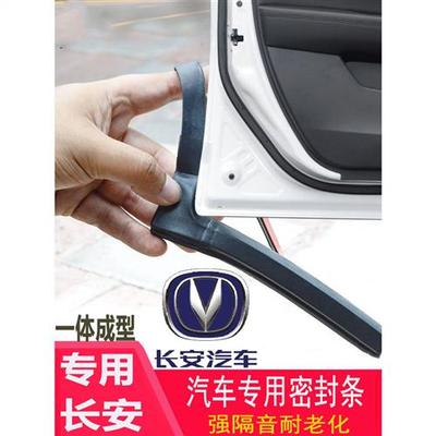 汽车长安CS35CS75CS55悦翔V3逸动车门密封条防尘隔音胶条爆改装件