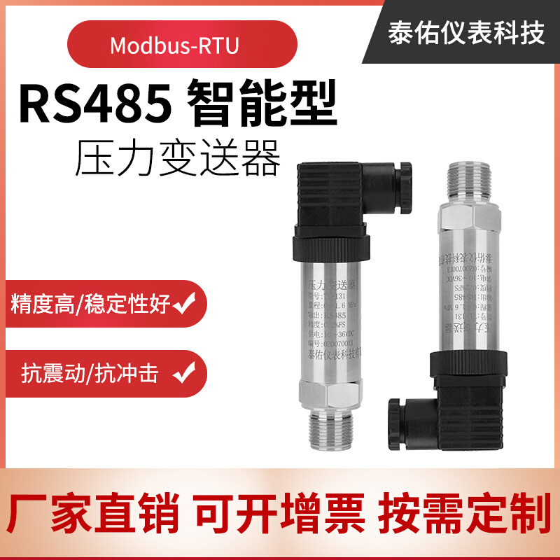 RS485通讯压力变送器Modbus RTU485 I2C低功耗3.3V 24V压力传感器