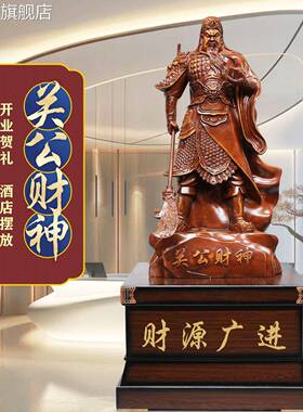 浙江关公武财神关二爷落