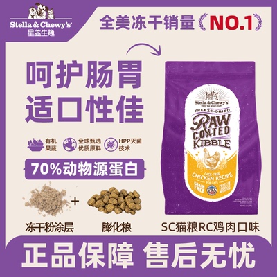 美国StellaChewy's星益生趣SC猫粮RC鸡肉家禽冻干成老猫