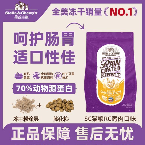 【柿子菌】美国StellaChewy's星益生趣SC猫粮鸡肉家禽冻干成老猫