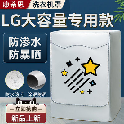 LG滾筒洗衣機套大容量13/14/16/18/19kg公斤洗衣机罩布防水防晒罩