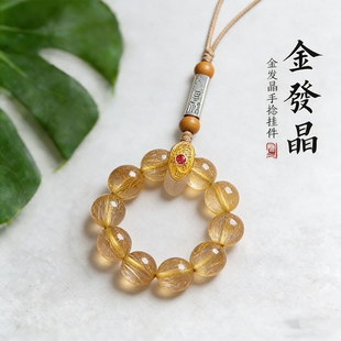 原创天然金发晶手机链挂绳圆珠指环手捻防丢挂饰精致吊坠高档挂饰