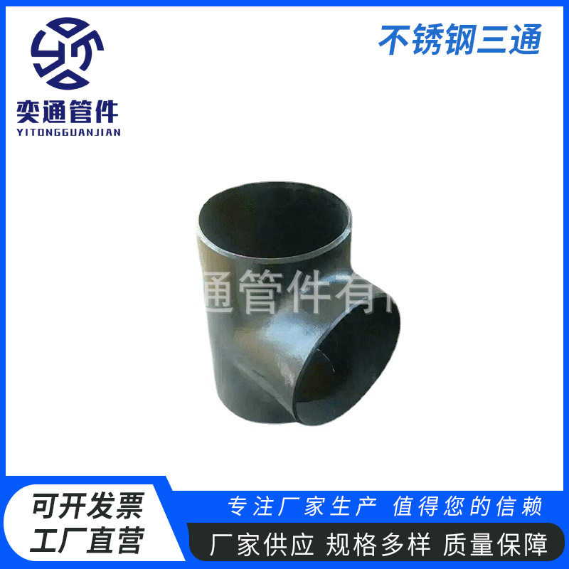 厂家直供直销不锈钢三通大口径钢制焊接水管三通三通不锈钢