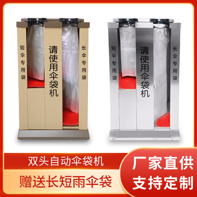 酒店大堂双头自动袋机批发长伞短伞商场超市银行不锈钢雨伞袋机