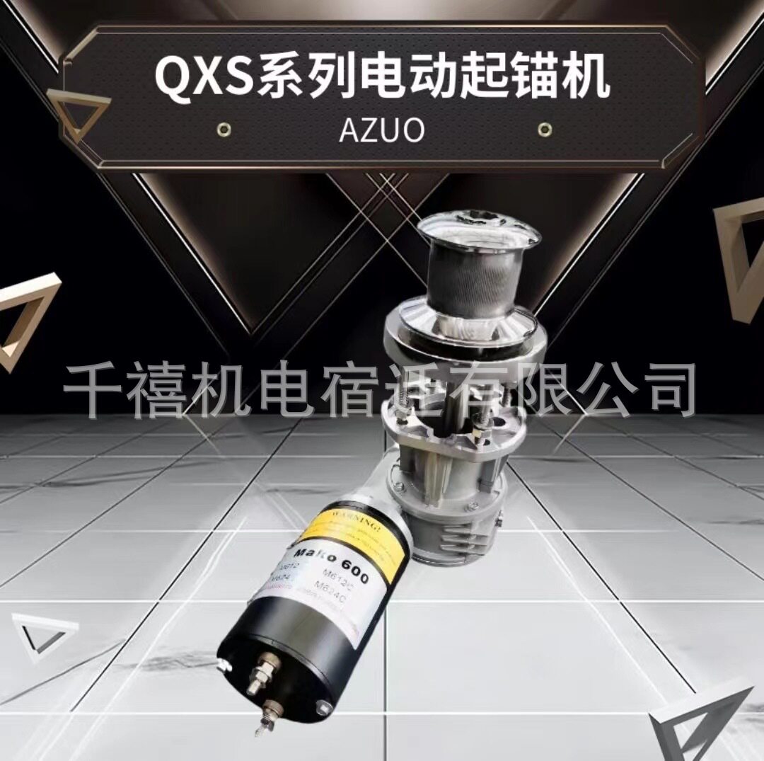 游艇船用锚机电动起锚立式绞盘落锚 船舶配件快艇钓鱼艇 铝合金艇