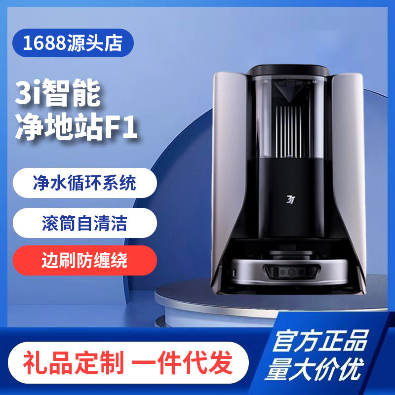 3i滚筒活洗扫地机器人F1智能洗地机自动清洗一体净地站