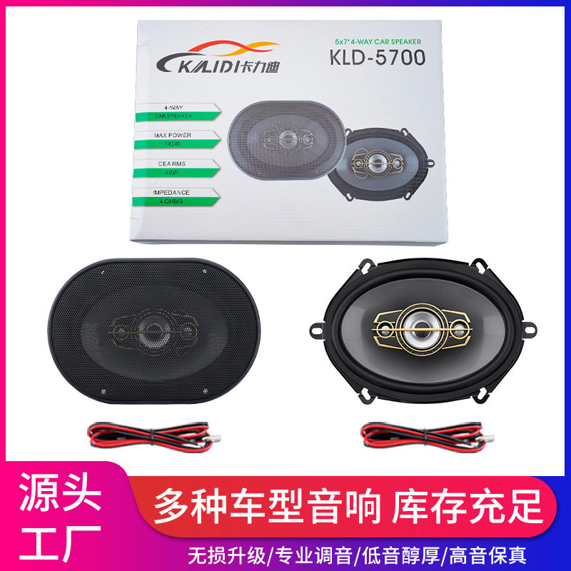 厂家直销汽车音响喇叭KLD-5700 5x7寸同轴车载音响改装高低音批发