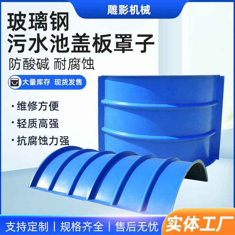 玻璃钢污水池拱形盖板弧形废气密封集气罩防雨臭气集气罩厂家批发