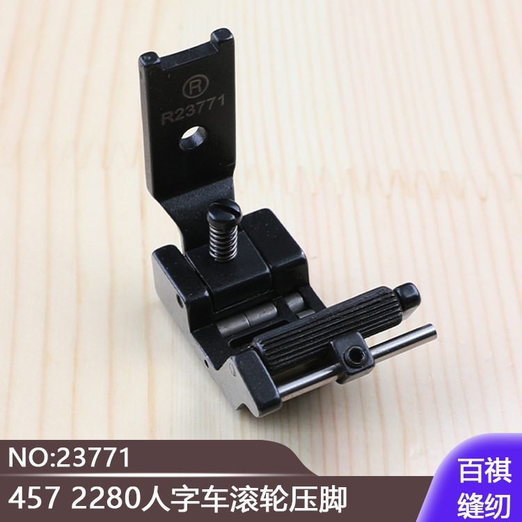 457 2280人字车滚轮压脚23771三角针贴带贴条工业缝纫机2283曲折