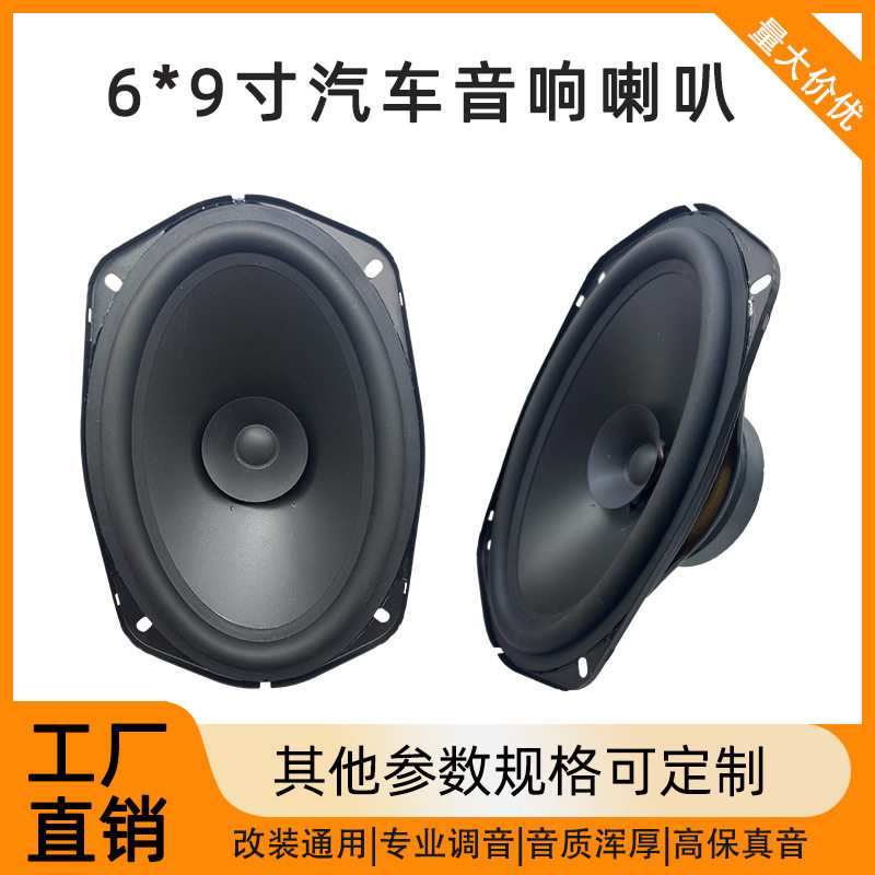汽车音响喇叭改装6*9寸车载音响喇叭中重低音扬声器改装多规格