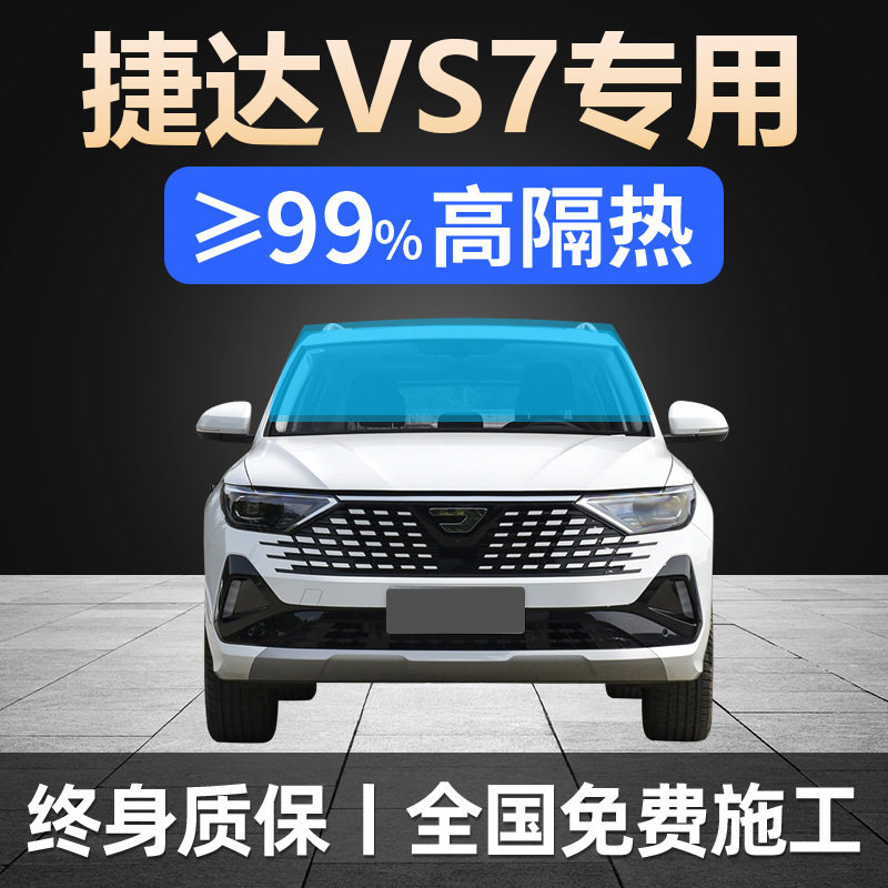 21-24款捷达VS7专用全车贴膜防晒隔热防爆前后挡风玻璃隐私太阳膜