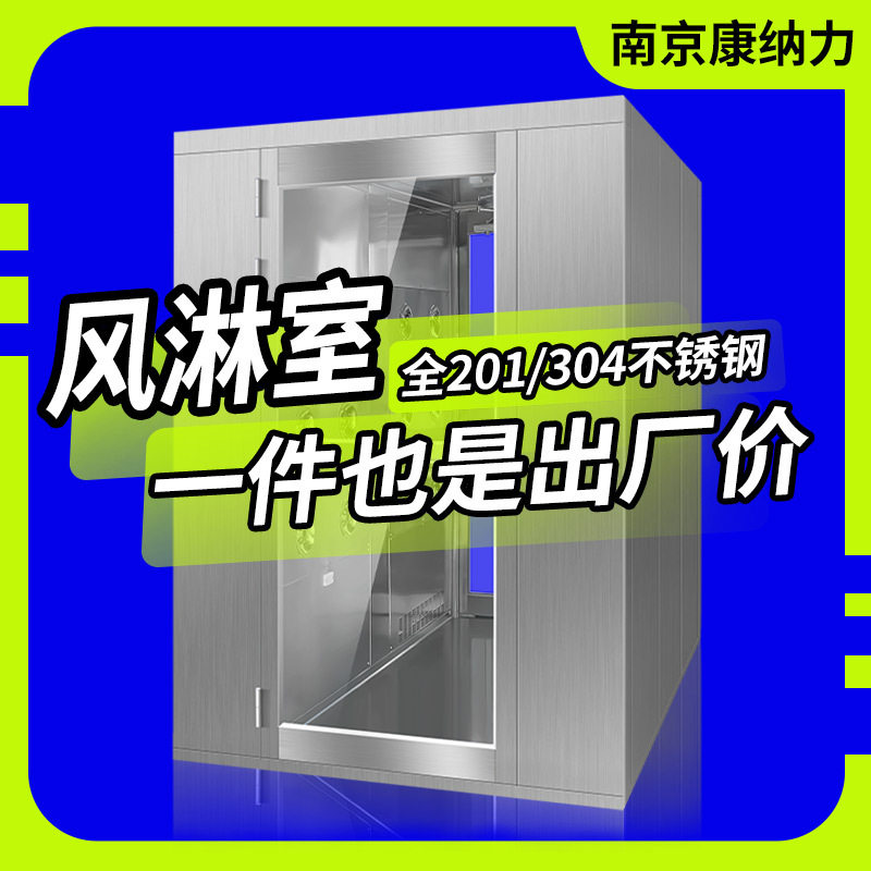 不锈钢风淋室单人单吹智能吹淋风淋门净化无尘车间双门互锁货淋室