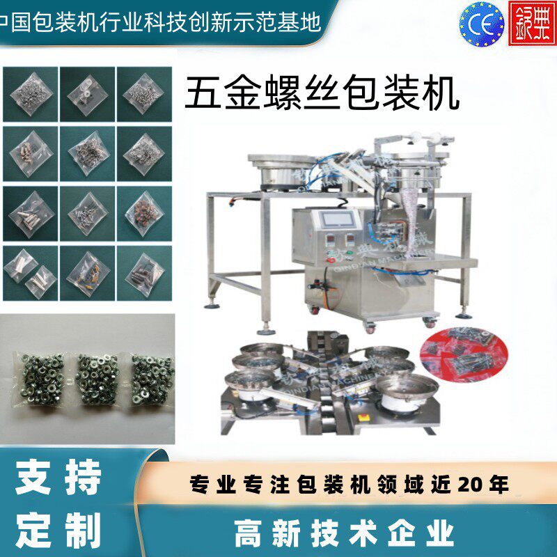 全自动五金包装机 小型立式配件螺丝计数称重打包机 钉子包装设备