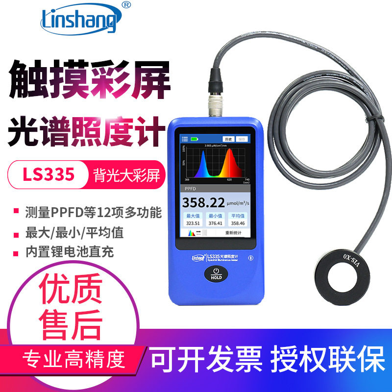 林上光谱照度计LS335植物光合作用光量子通量密度PPFD检测测光仪