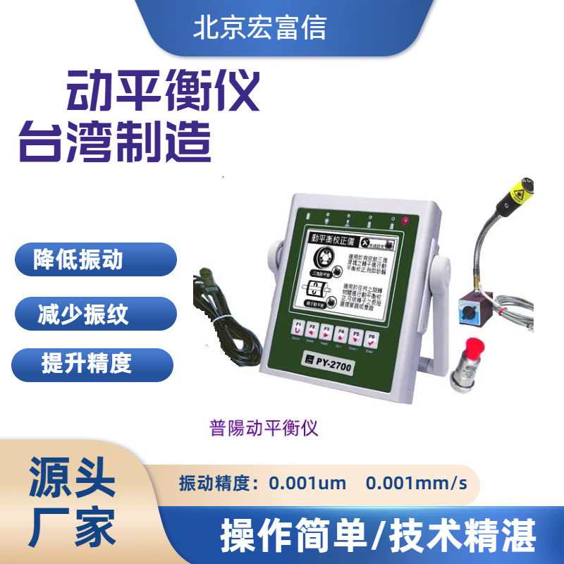 台湾普阳PY2700动平衡仪机床主轴电机砂轮动平衡校正仪动平衡调试