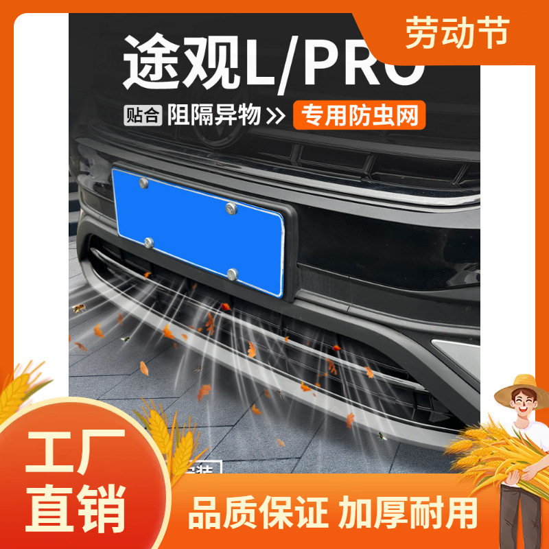 适用适用途观L防虫网PRO汽车防护装饰用品壳中网水箱保护改装大凡
