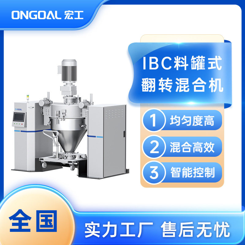 IBC料罐式混合机 高均匀度智能控制混合机 搅拌机 源头实力工厂