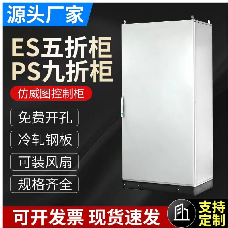 仿威图控制柜ES五折PS九折柜机柜PLC电气柜不锈钢配电柜箱体定制
