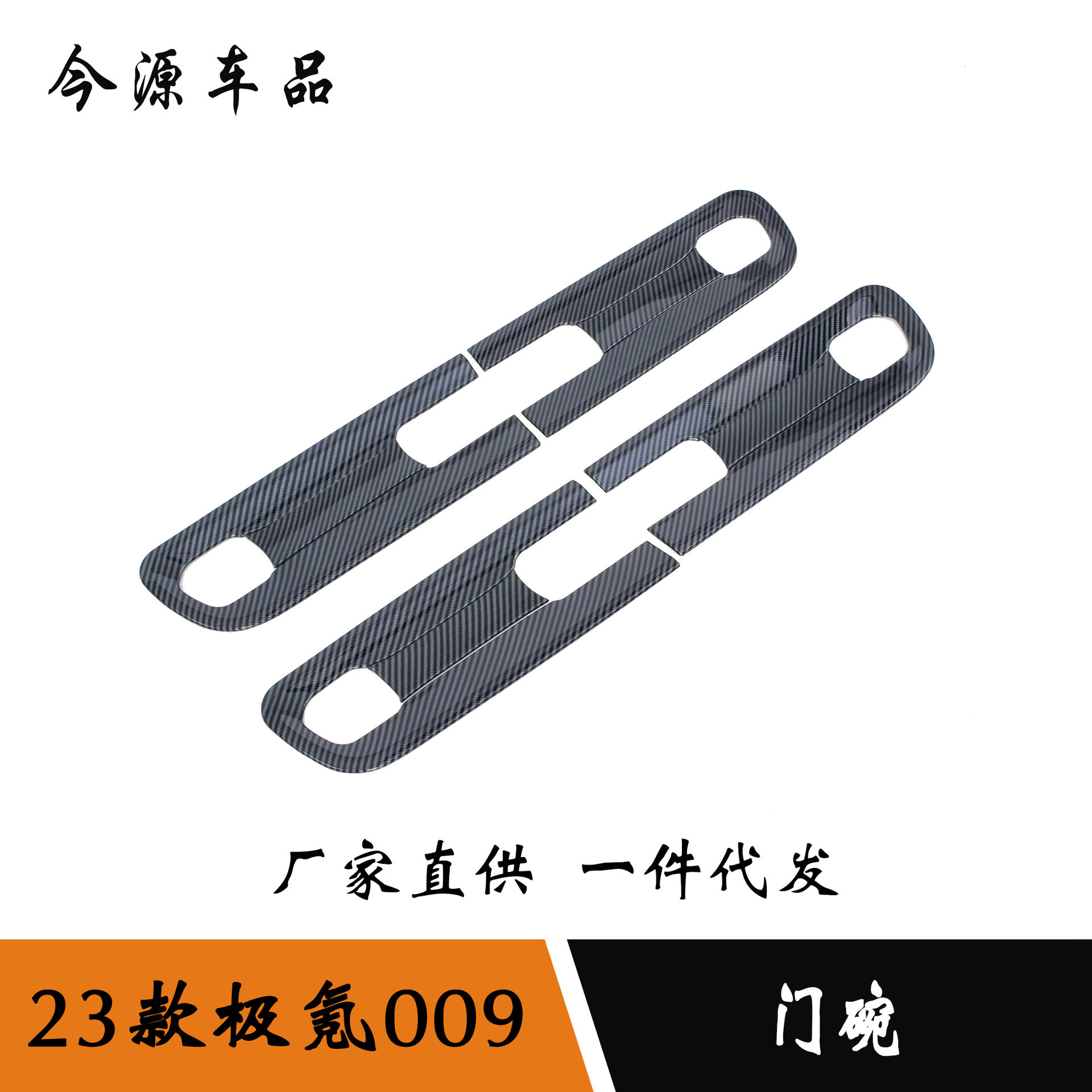 适用于 极氪ZEEKR 009 门碗改装 碳纤纹/烤漆黑装饰贴 ABS材质