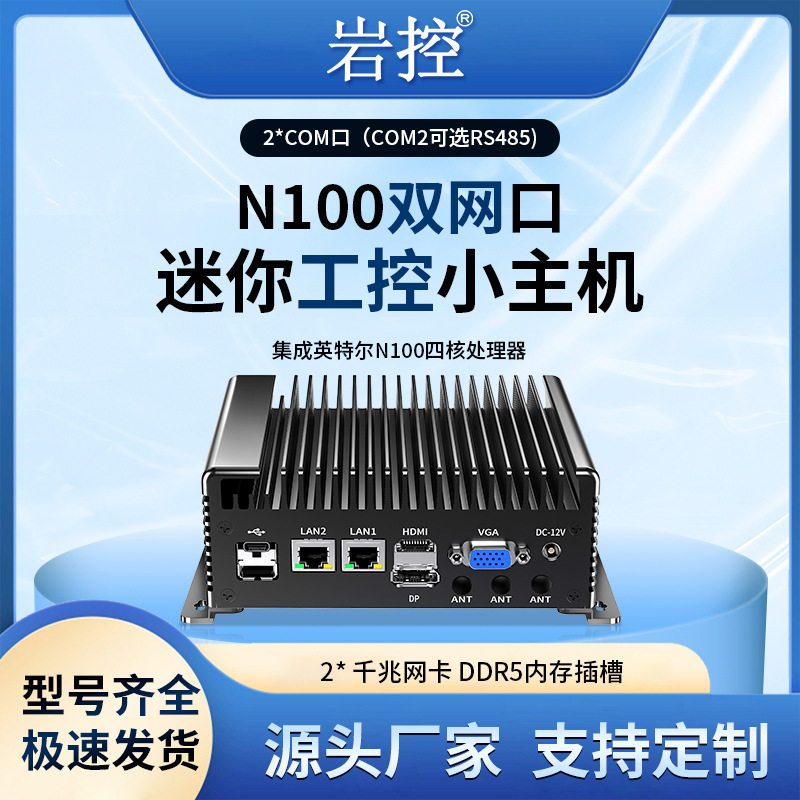 岩控工控机N100迷你电脑DDR5无风扇嵌入式封闭式防尘迷你工控主机