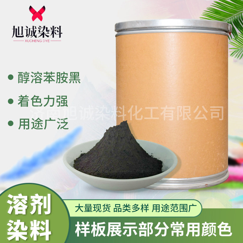 油墨用醇溶苯胺黑色染料 橡胶塑料墨水复印纸用溶剂染料溶剂黑5